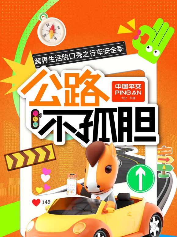 公路不孤胆